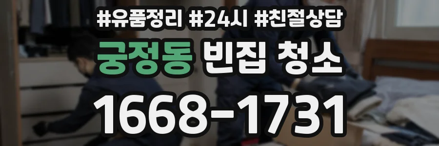 궁정동 빈집 청소