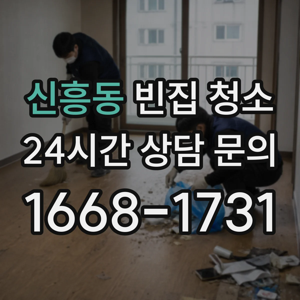 신흥동 빈집 청소