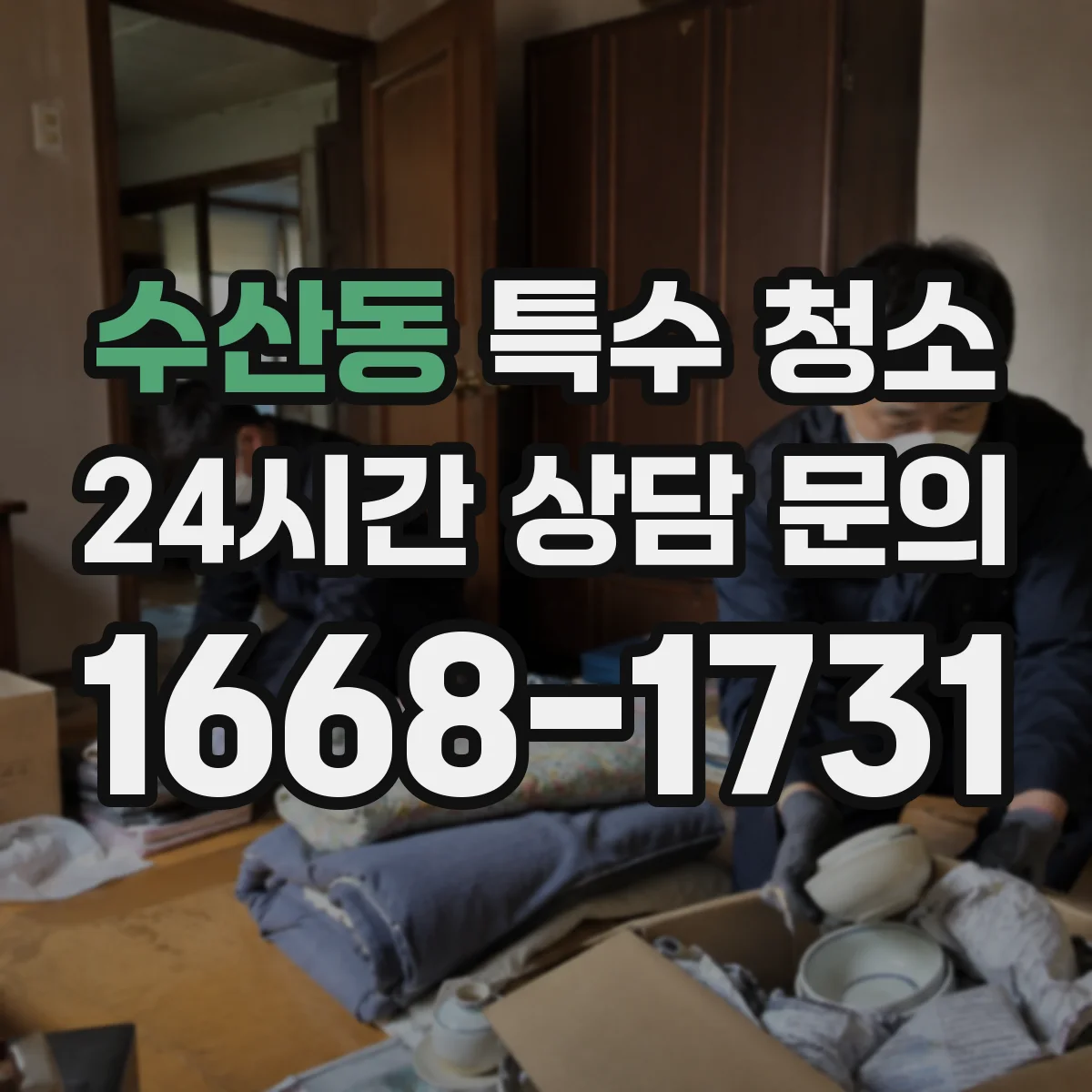 수산동 특수 청소