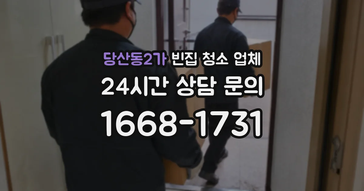 당산동2가 빈집 청소 업체