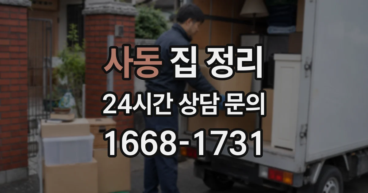 사동 집 정리