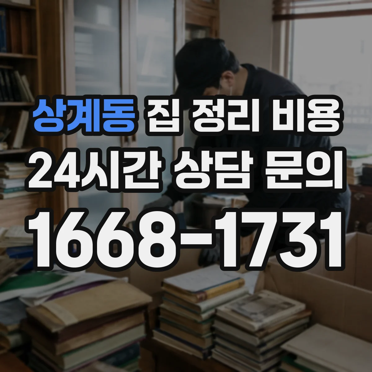 상계동 집 정리 비용