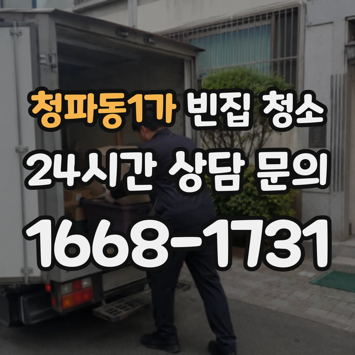청파동1가 빈집 청소