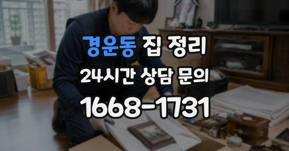 경운동 집 정리