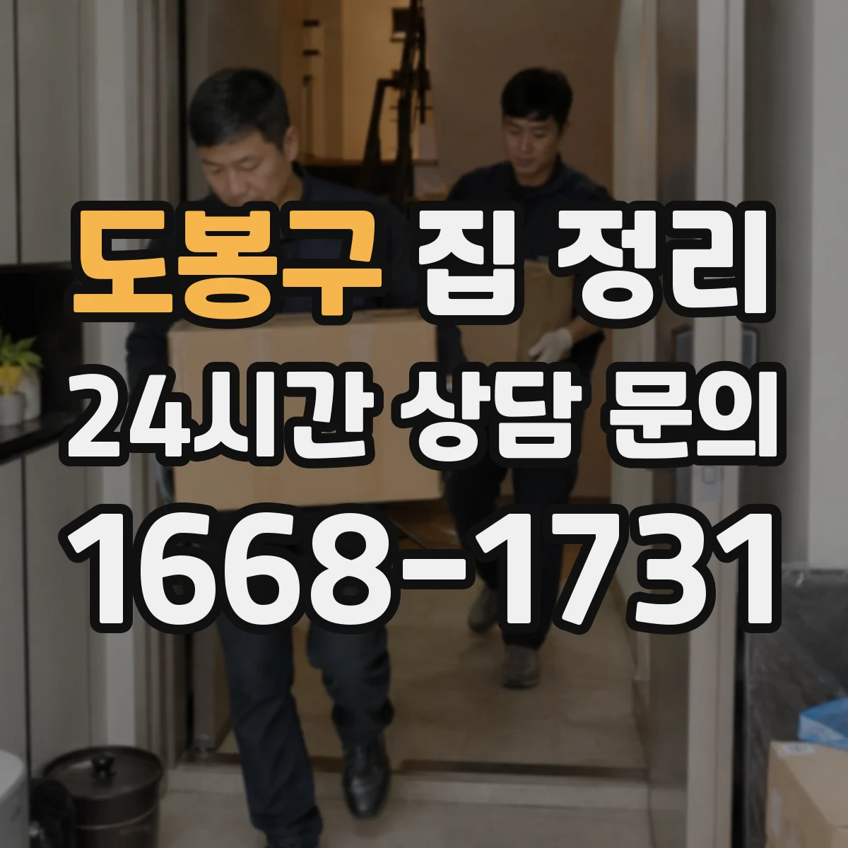 도봉구 집 정리