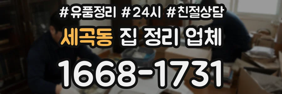 세곡동 집 정리 업체