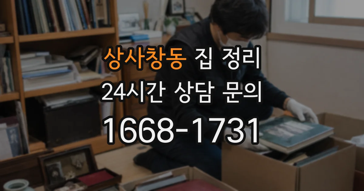 상사창동 집 정리
