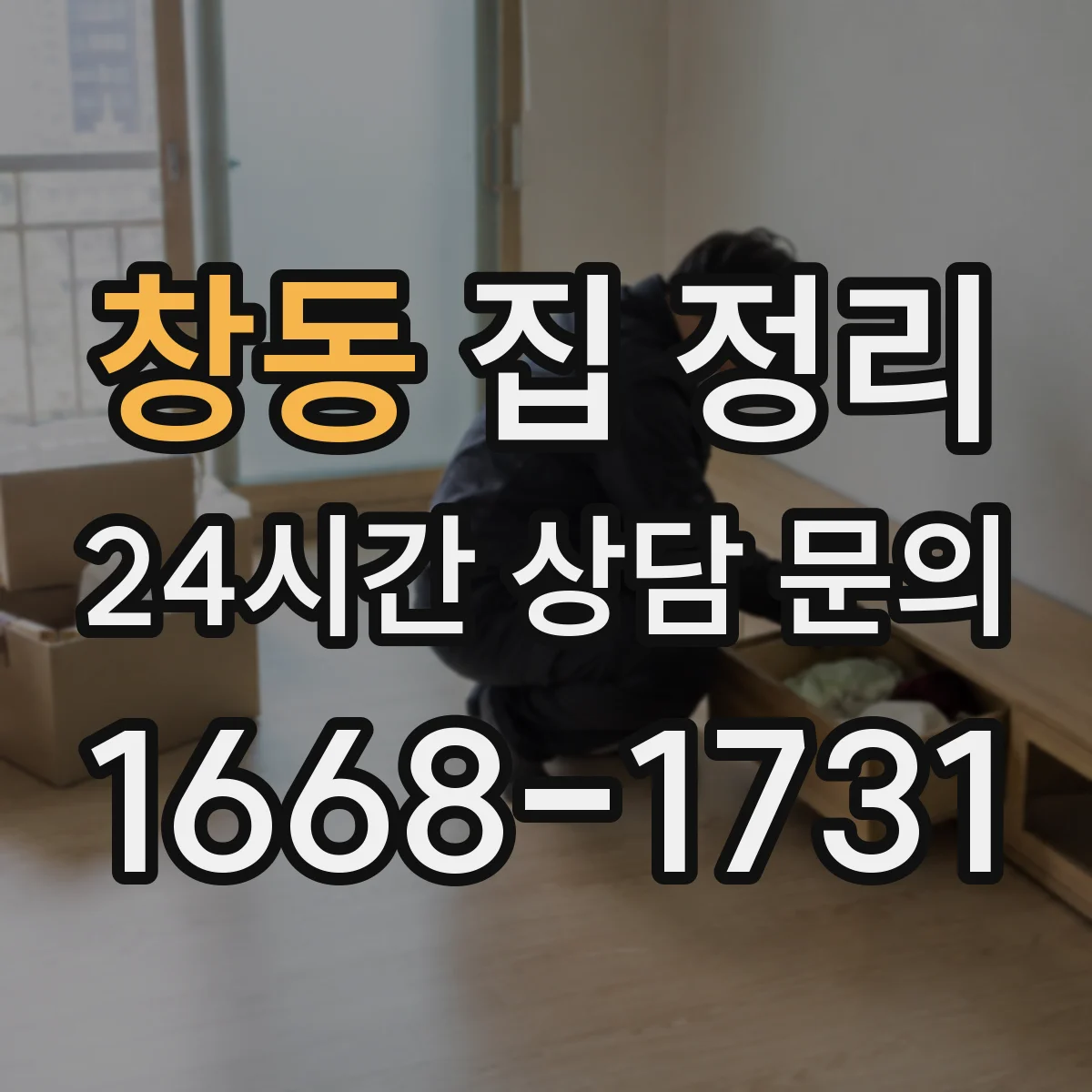 창동 집 정리