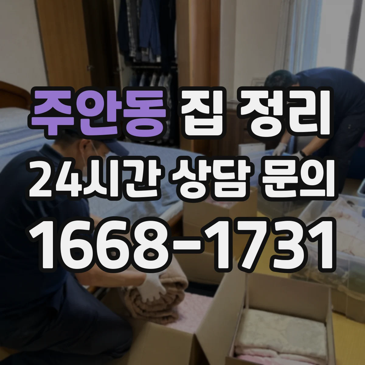 주안동 집 정리