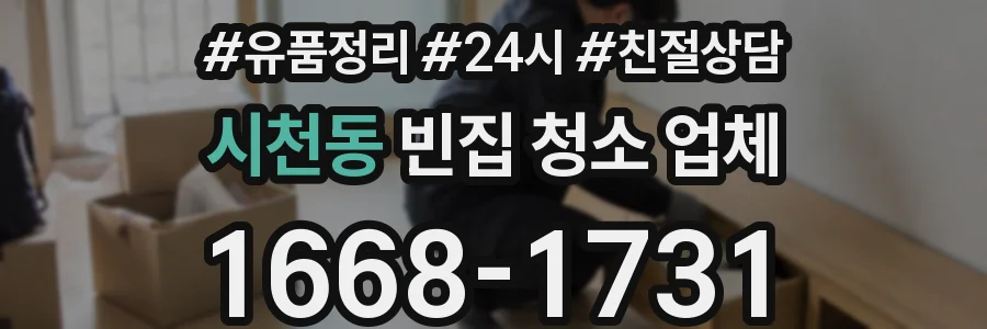 시천동 빈집 청소 업체