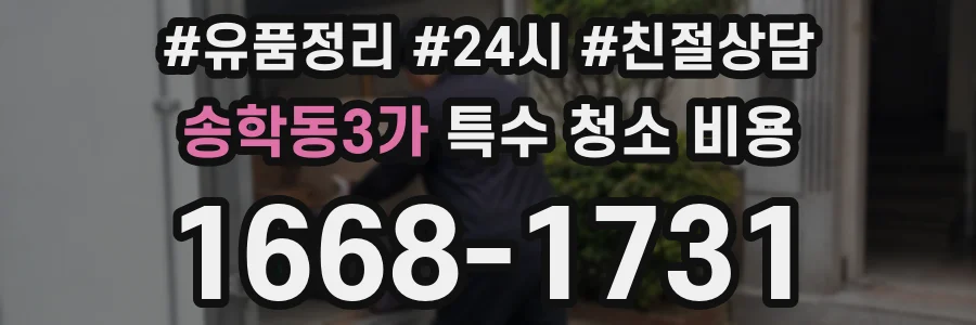 송학동3가 특수 청소 비용
