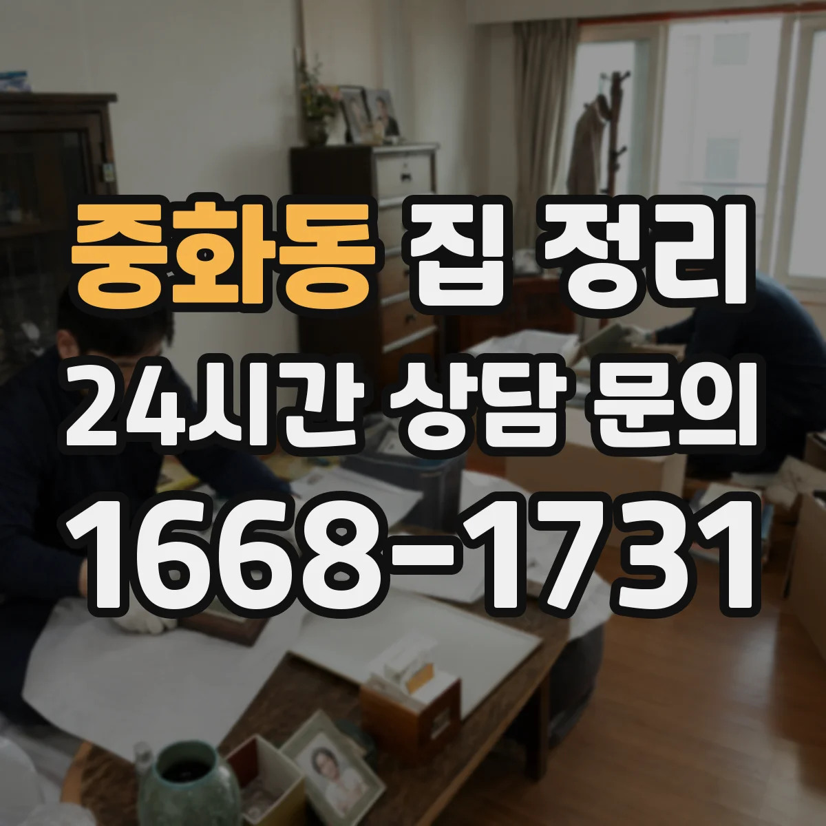 중화동 집 정리