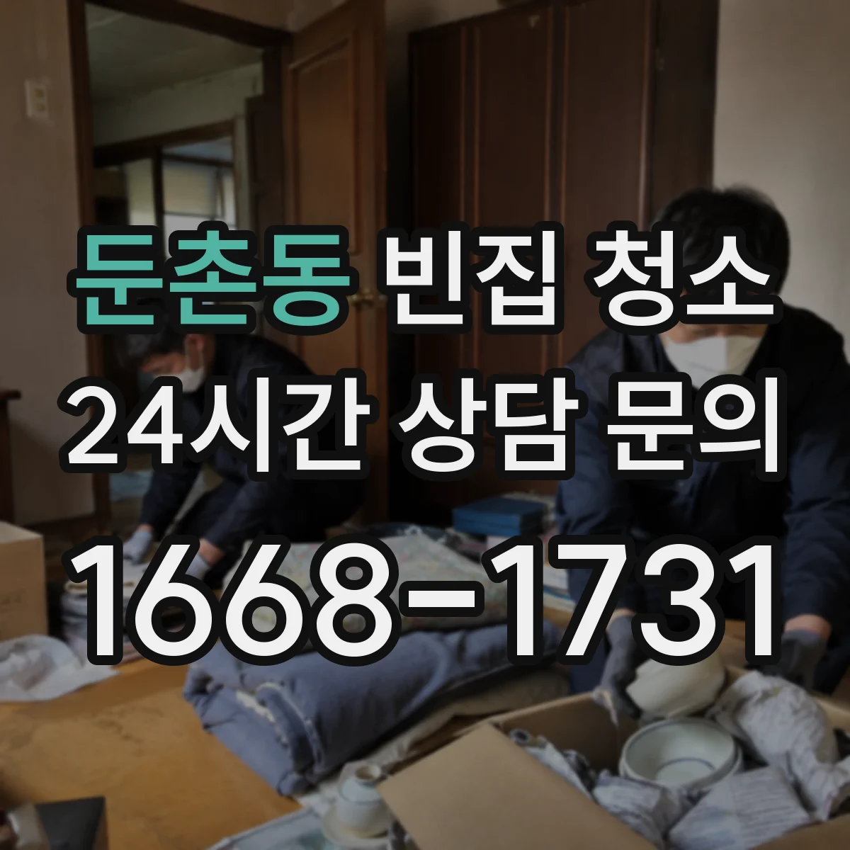 둔촌동 빈집 청소