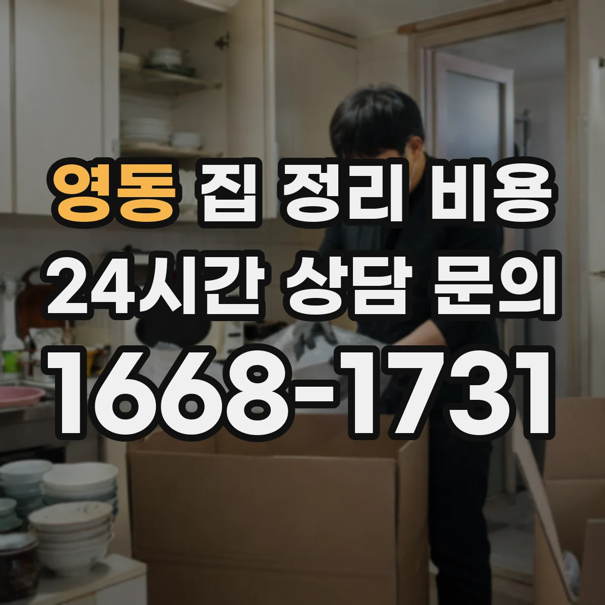 영동 집 정리 비용