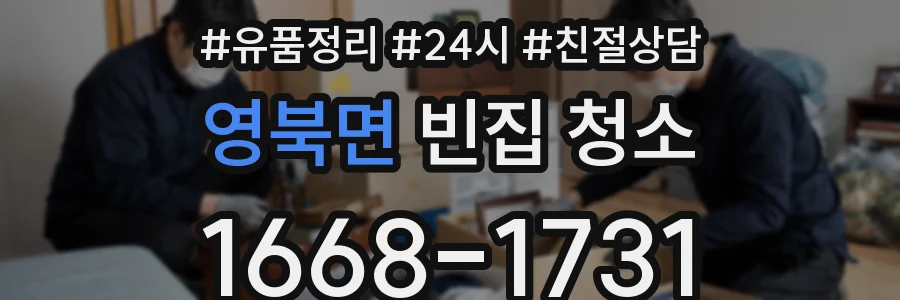영북면 빈집 청소