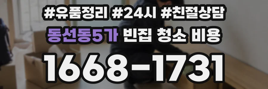 동선동5가 빈집 청소 비용