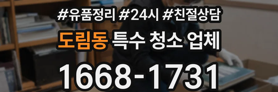 도림동 특수 청소 업체
