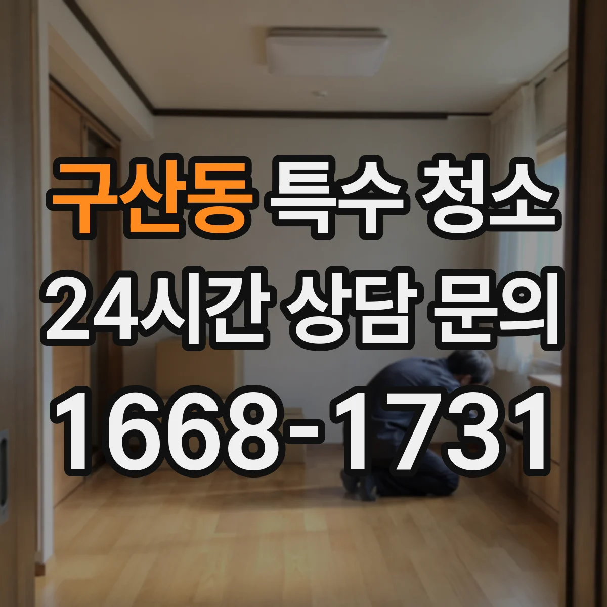 구산동 특수 청소