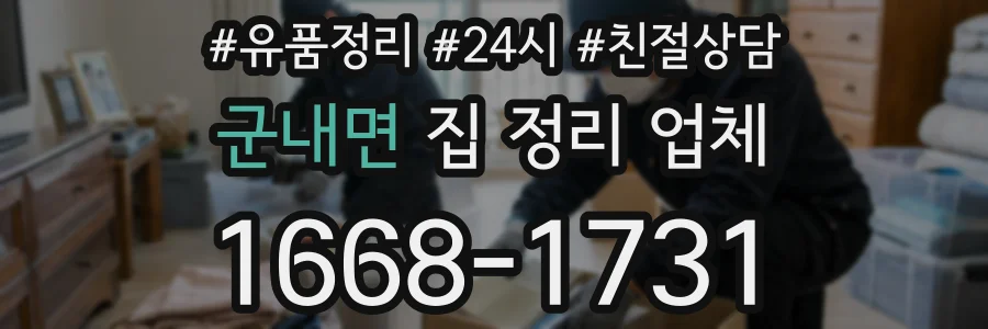 군내면 집 정리 업체