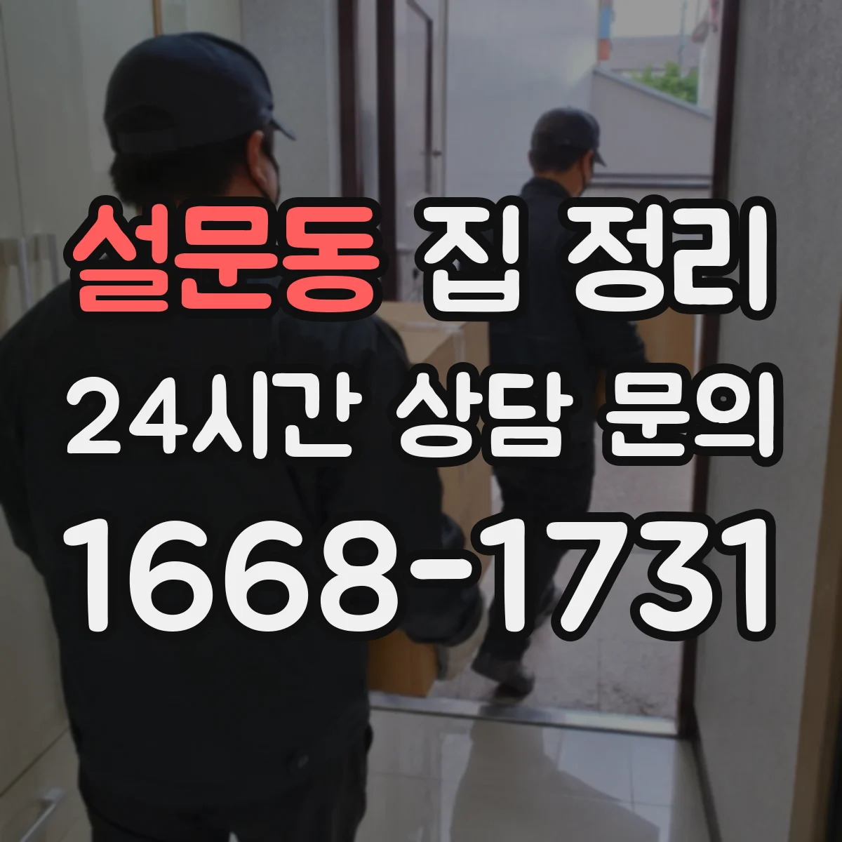 설문동 집 정리