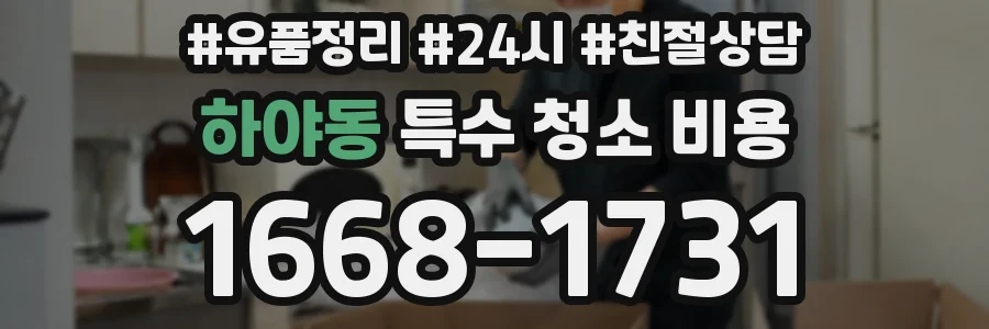 하야동 특수 청소 비용
