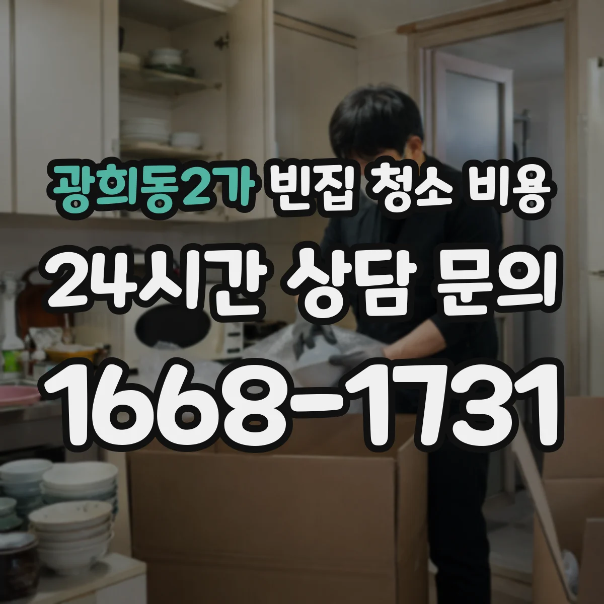 광희동2가 빈집 청소 비용