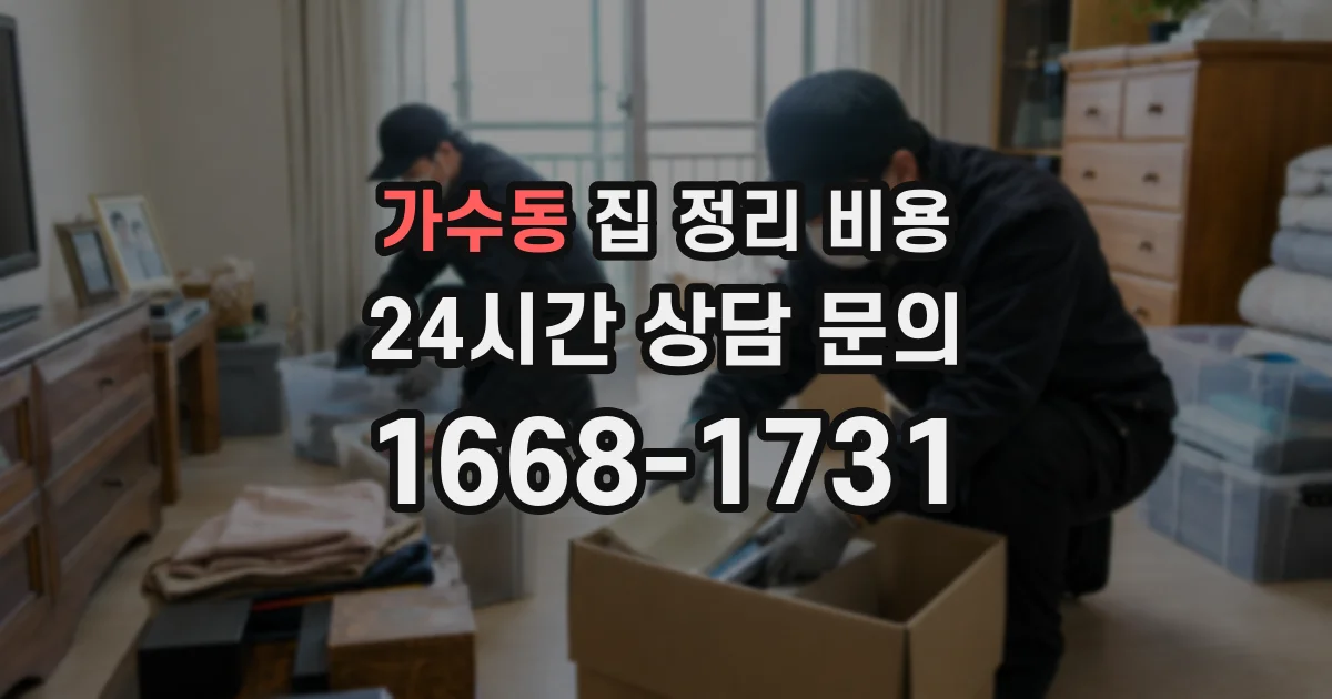 가수동 집 정리 비용