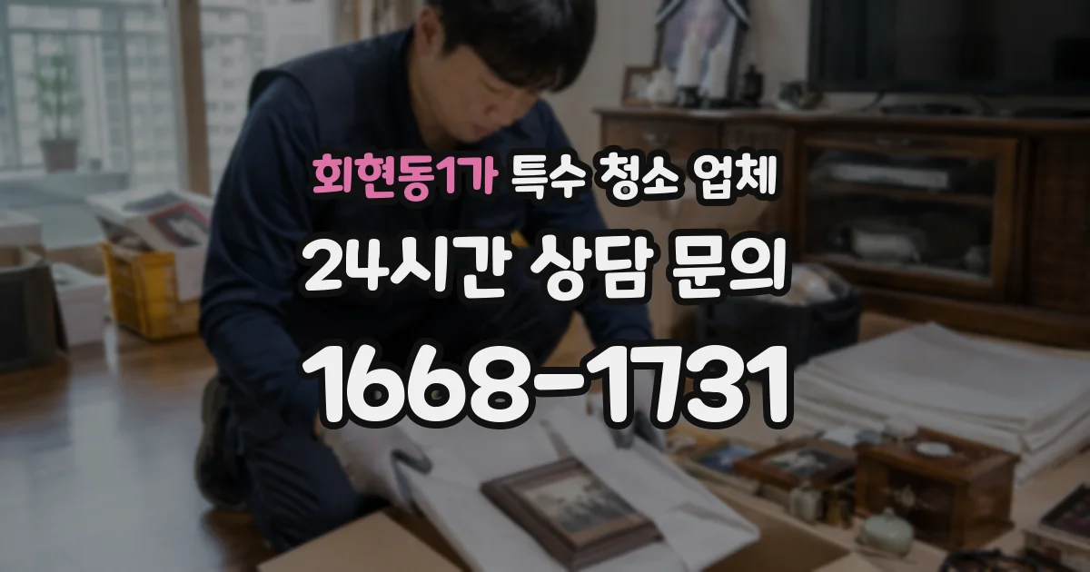 회현동1가 특수 청소 업체