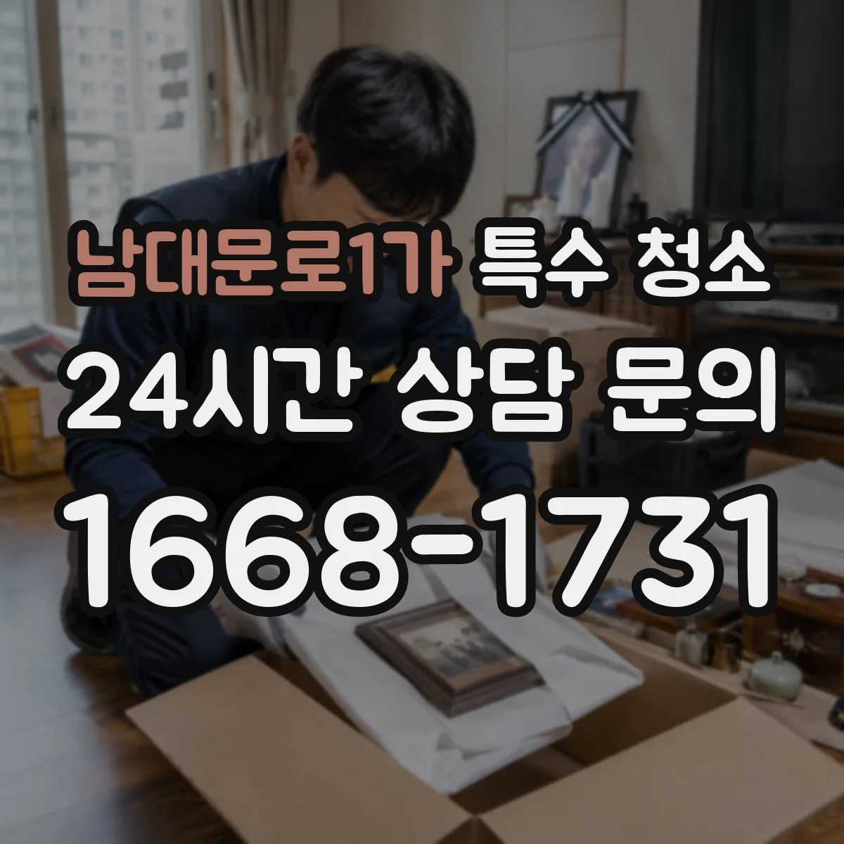남대문로1가 특수 청소