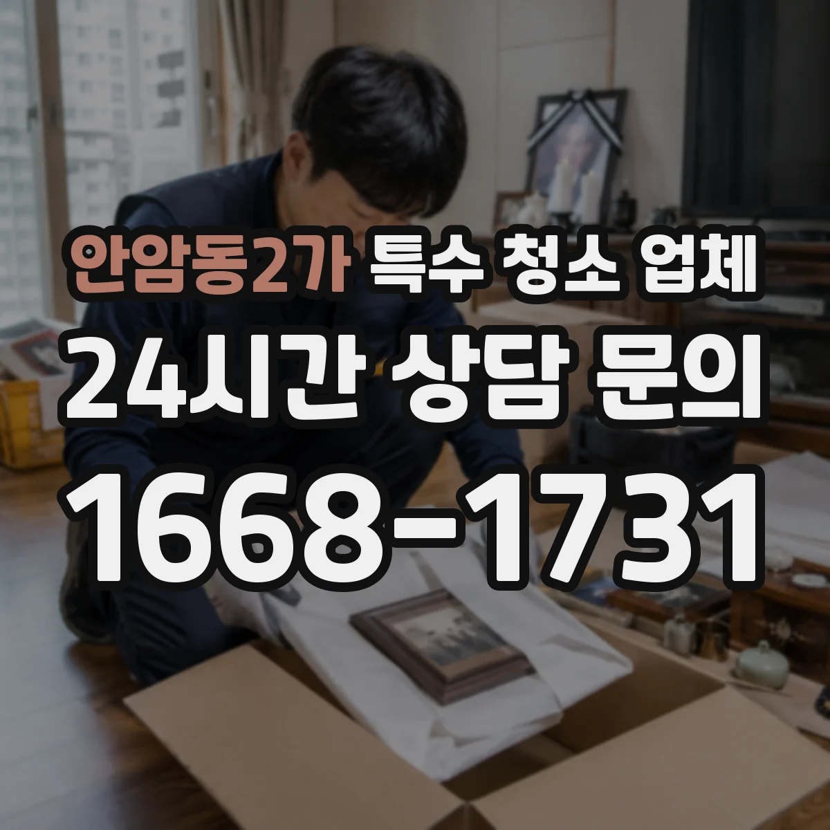 안암동2가 특수 청소 업체