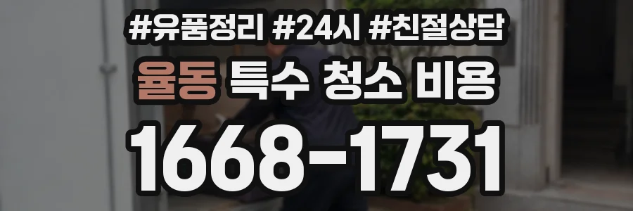 율동 특수 청소 비용