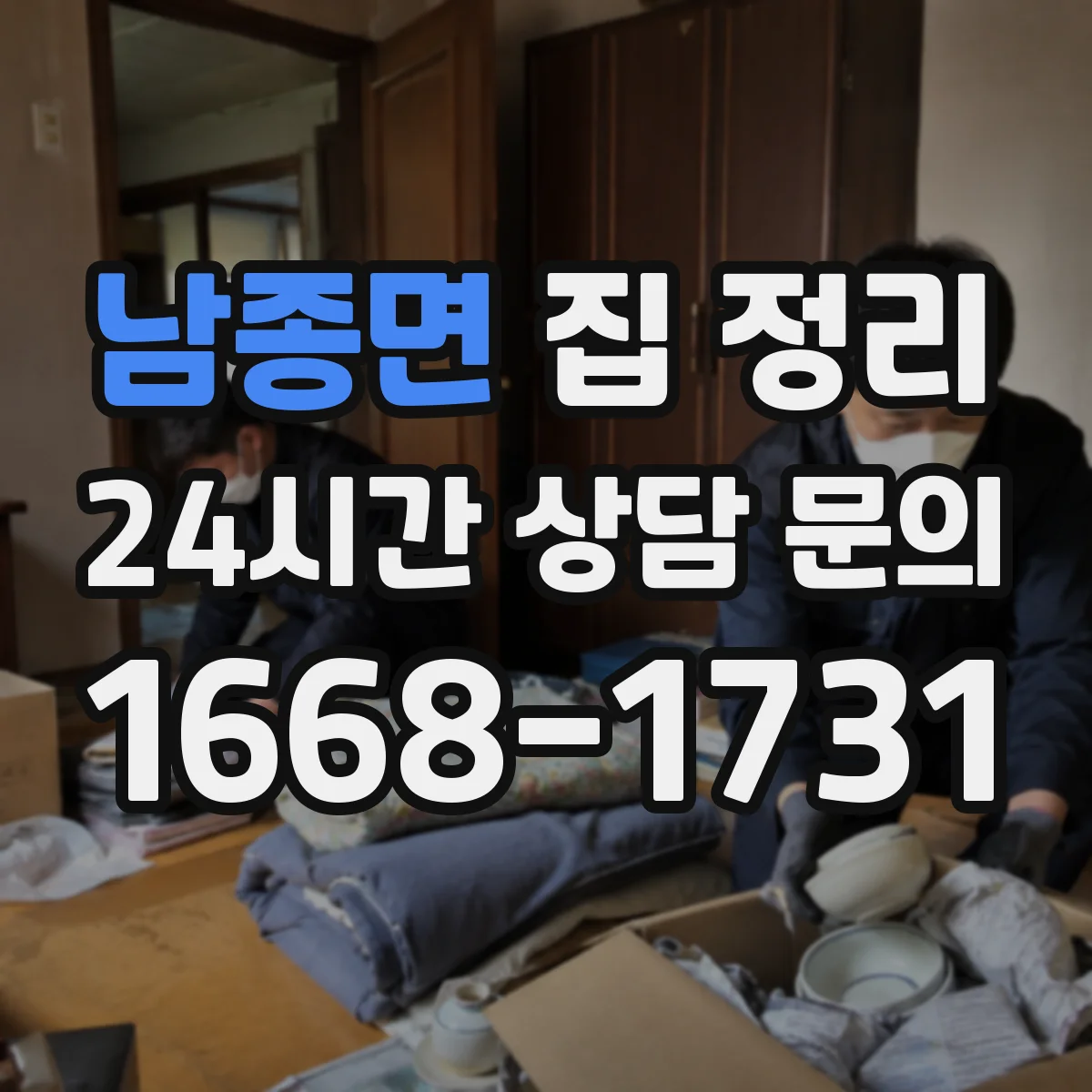 남종면 집 정리