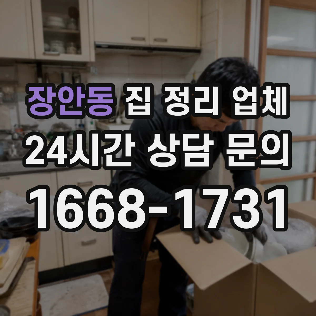 장안동 집 정리 업체