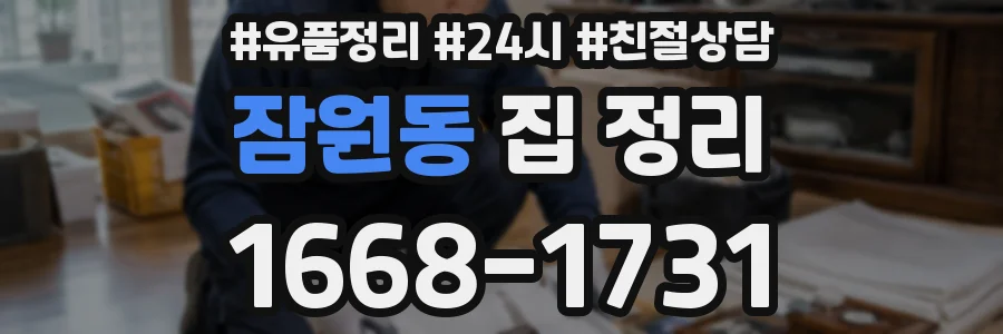 잠원동 집 정리