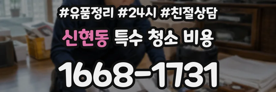 신현동 특수 청소 비용