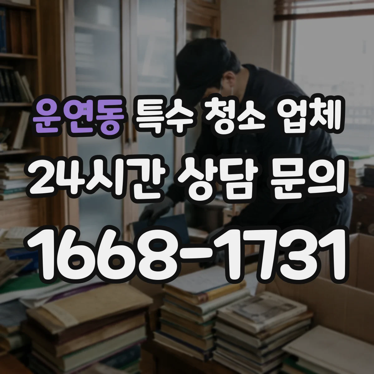 운연동 특수 청소 업체