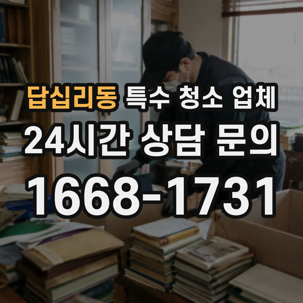 답십리동 특수 청소 업체