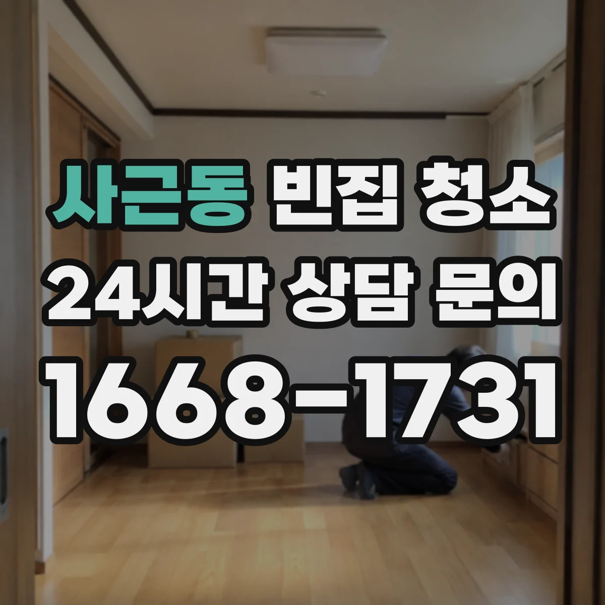 사근동 빈집 청소