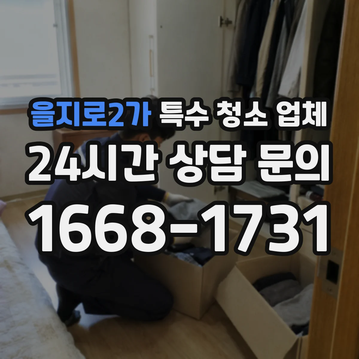 을지로2가 특수 청소 업체