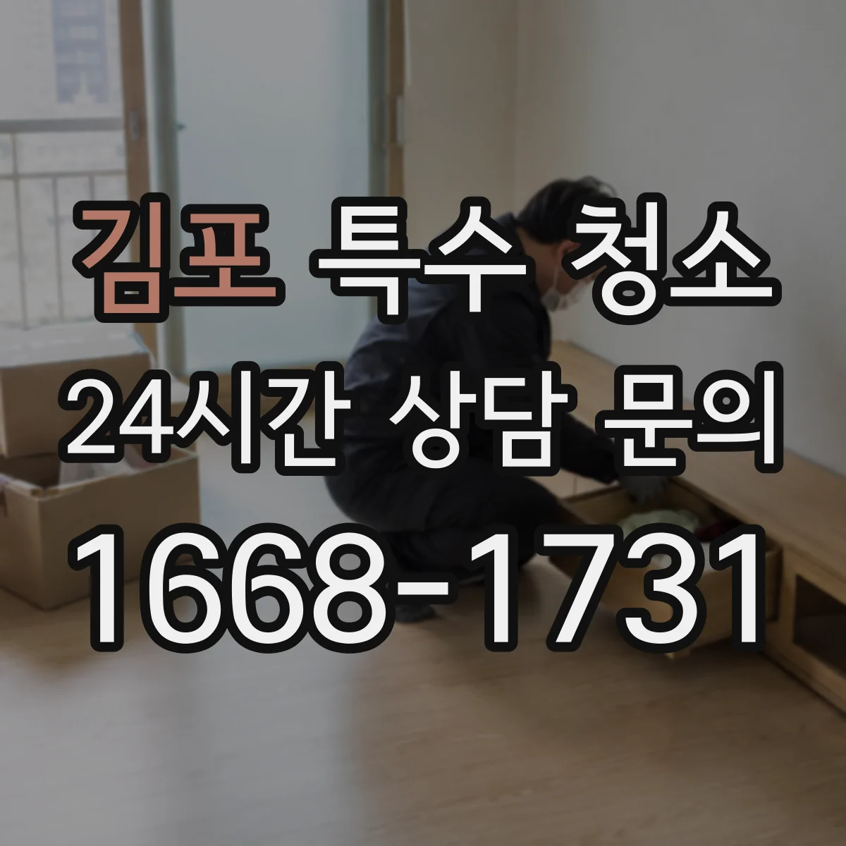 김포 특수 청소 폐기물 종류별 처리 흐름과 운반 기준