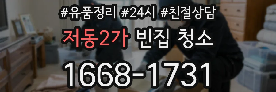 저동2가 빈집 청소
