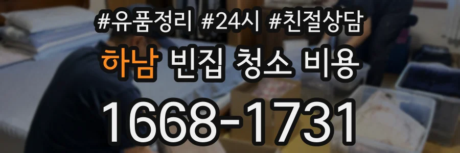 하남 빈집 청소 비용