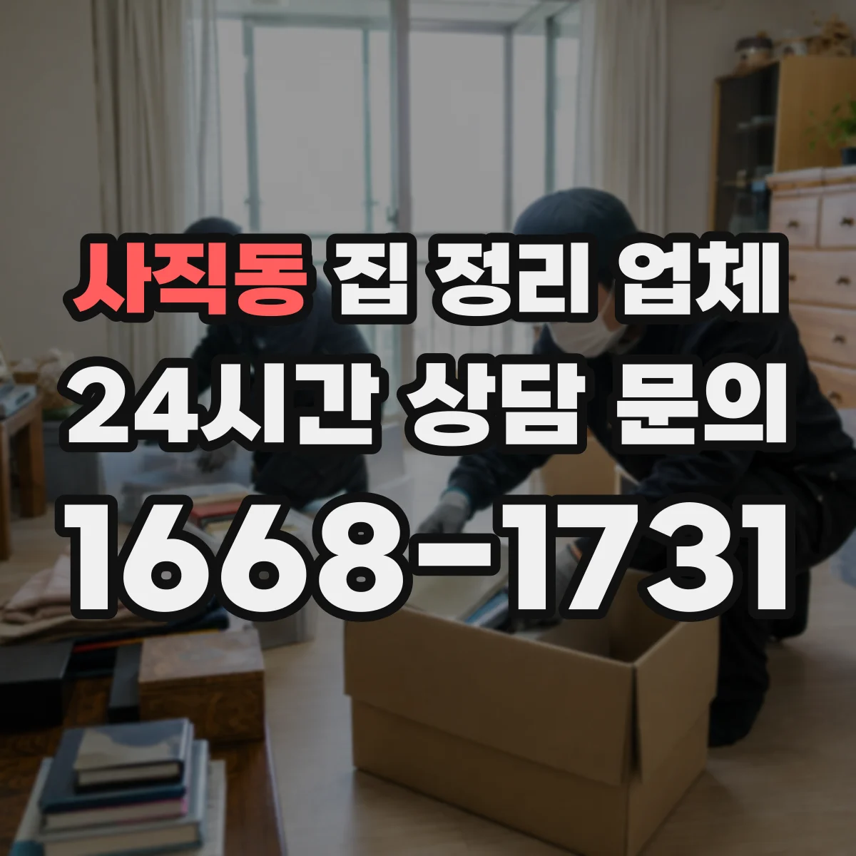 사직동 집 정리 업체