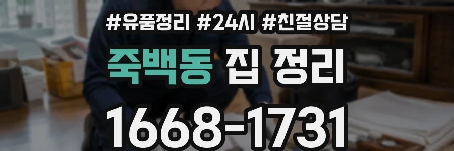 죽백동 집 정리