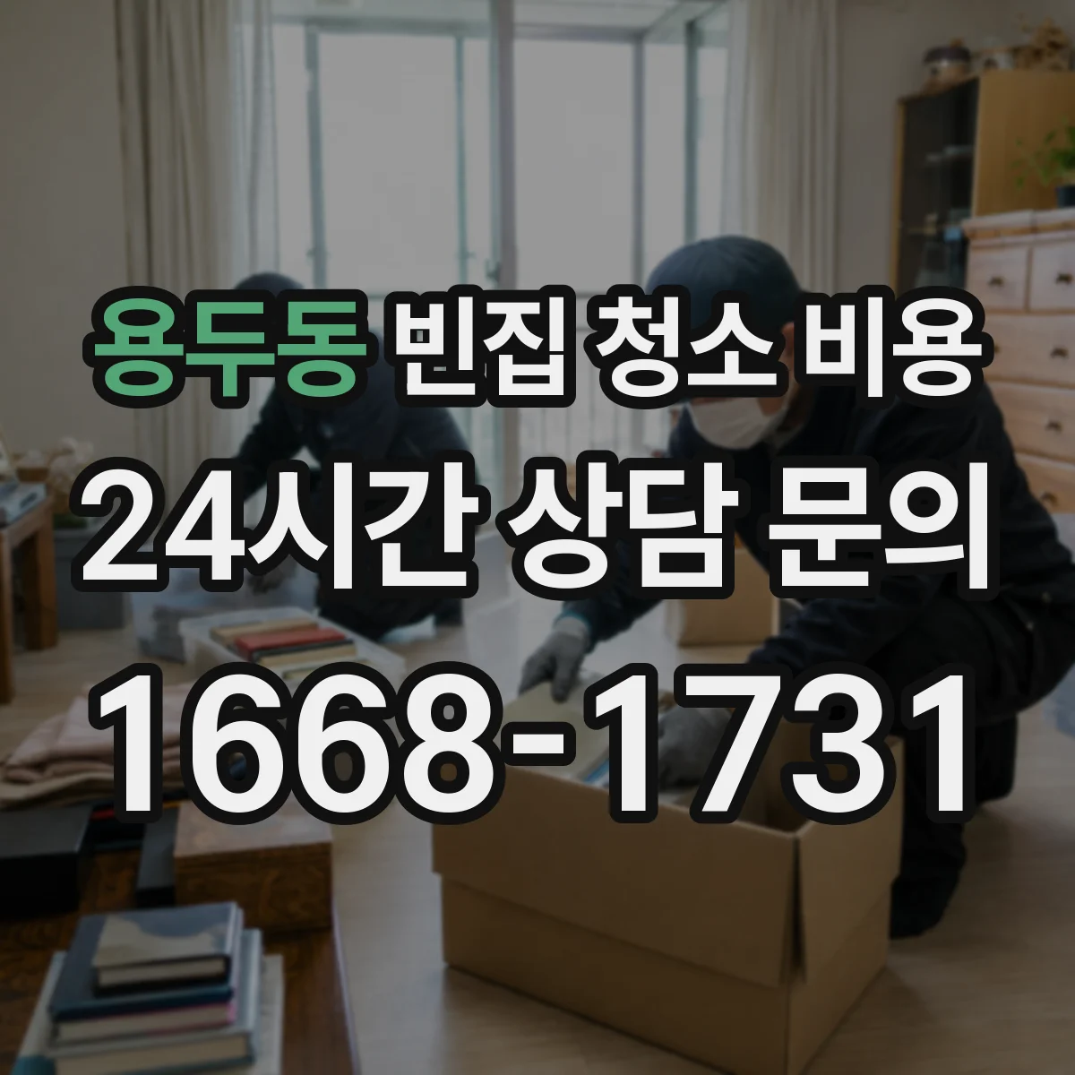 용두동 빈집 청소 비용