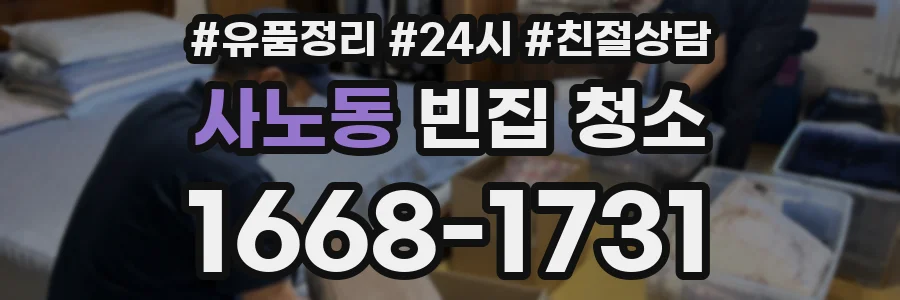사노동 빈집 청소