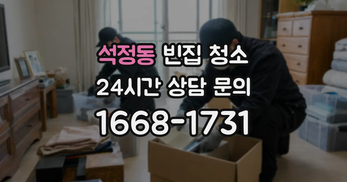 석정동 빈집 청소
