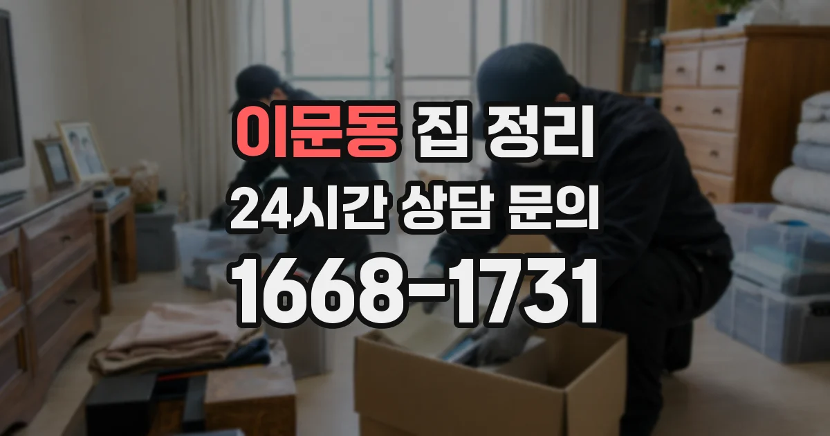 이문동 집 정리