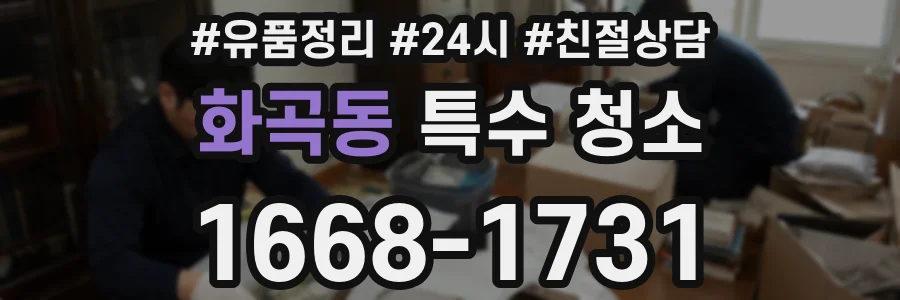 화곡동 특수 청소
