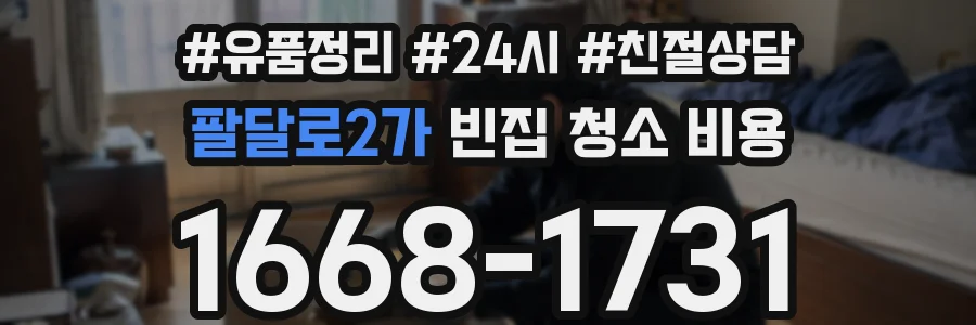 팔달로2가 빈집 청소 비용